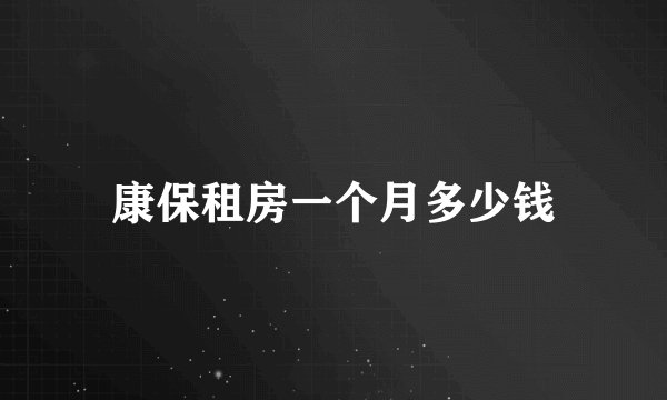康保租房一个月多少钱