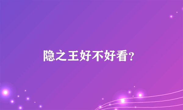 隐之王好不好看？