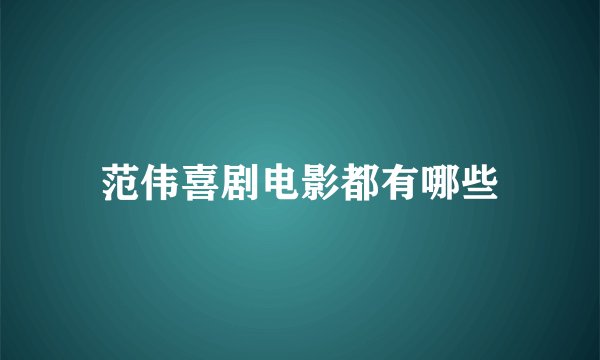 范伟喜剧电影都有哪些