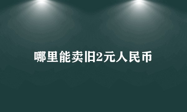 哪里能卖旧2元人民币