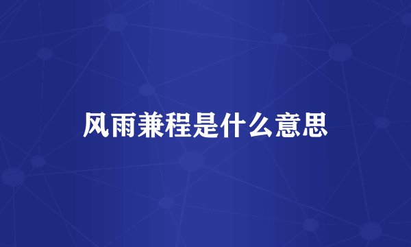风雨兼程是什么意思
