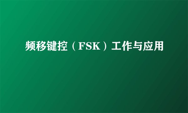 频移键控（FSK）工作与应用