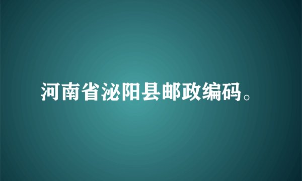 河南省泌阳县邮政编码。