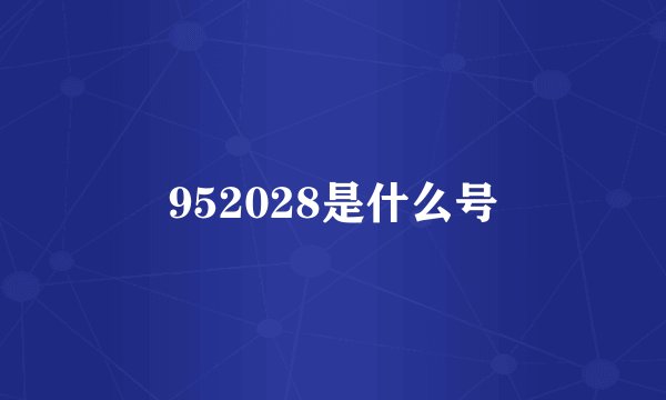 952028是什么号