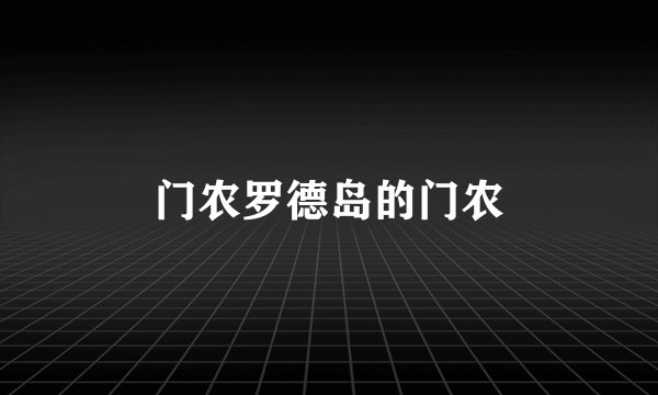 门农罗德岛的门农