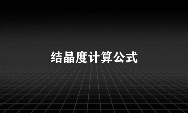 结晶度计算公式