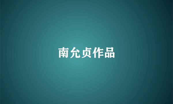 南允贞作品