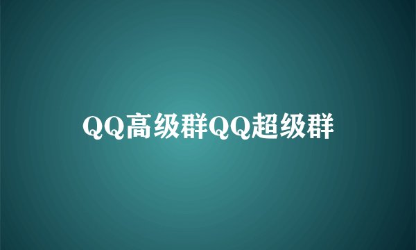 QQ高级群QQ超级群