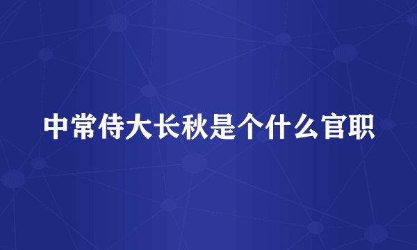 中常侍大长秋是个什么官职