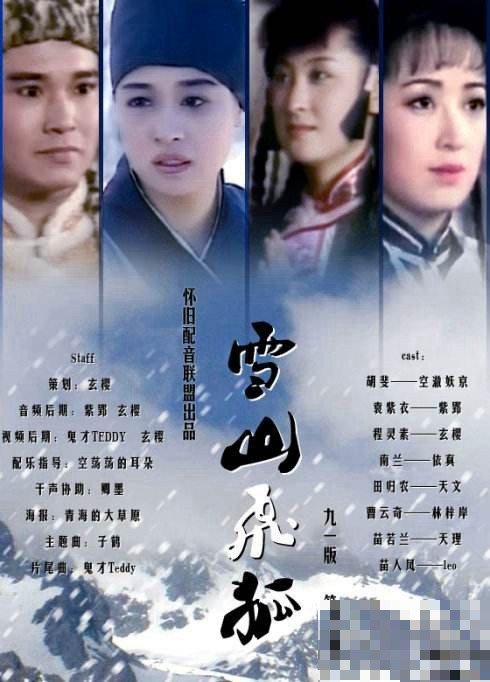 1991版《雪山飞狐》演员表大全