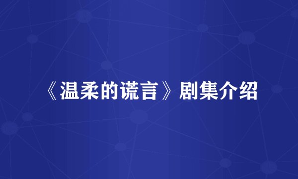 《温柔的谎言》剧集介绍
