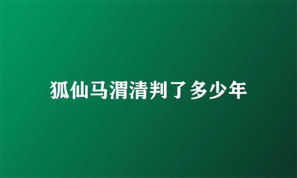 狐仙马渭清判了多少年