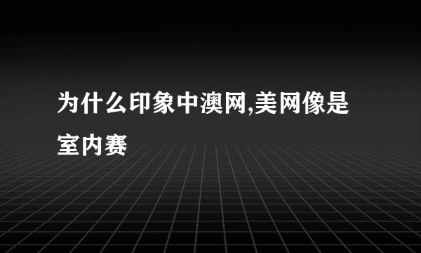 为什么印象中澳网,美网像是室内赛