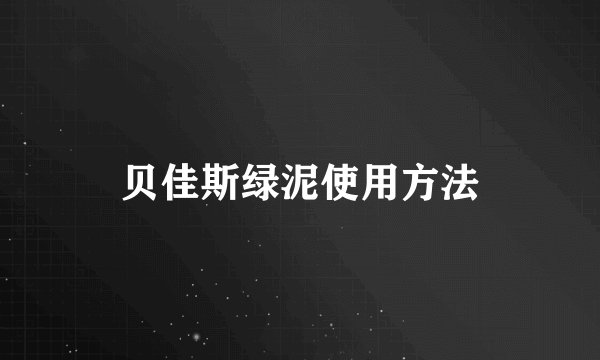 贝佳斯绿泥使用方法