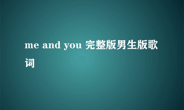 me and you 完整版男生版歌词