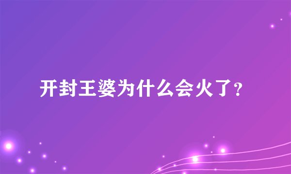 开封王婆为什么会火了？