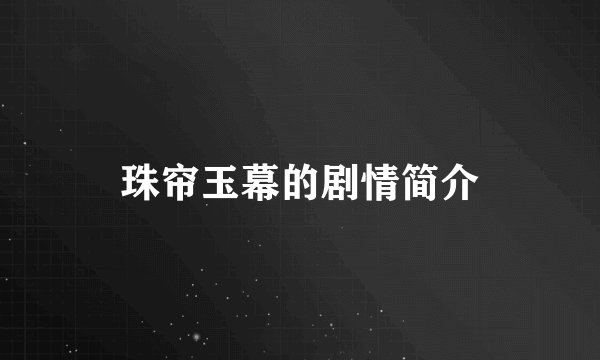 珠帘玉幕的剧情简介