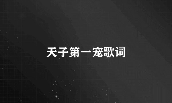 天子第一宠歌词