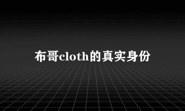 布哥cloth的真实身份