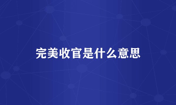 完美收官是什么意思