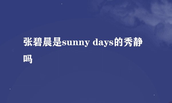张碧晨是sunny days的秀静吗