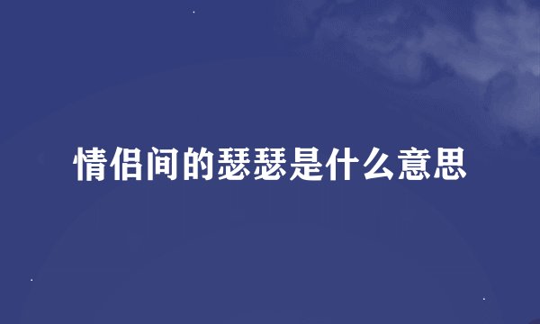 情侣间的瑟瑟是什么意思