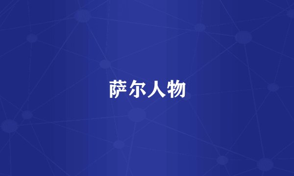 萨尔人物