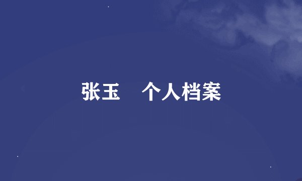 张玉嬿个人档案