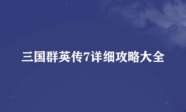 三国群英传7详细攻略大全