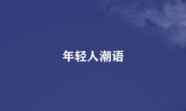 年轻人潮语
