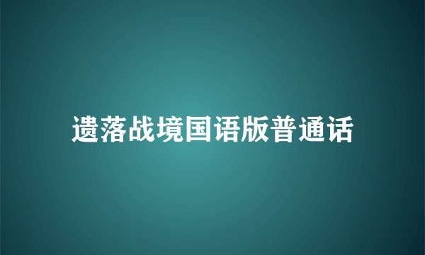 遗落战境国语版普通话
