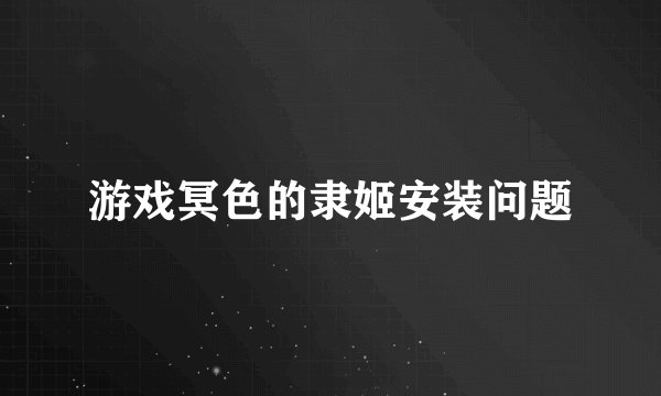 游戏冥色的隶姬安装问题