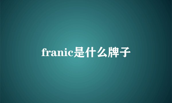 franic是什么牌子