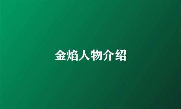 金焰人物介绍