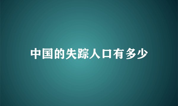中国的失踪人口有多少