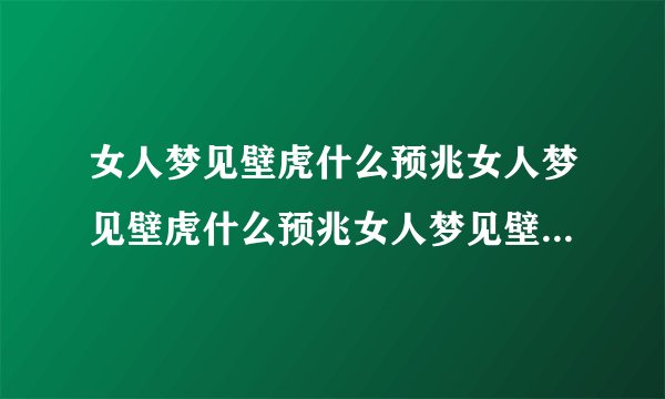 女人梦见壁虎什么预兆女人梦见壁虎什么预兆女人梦见壁虎什么预兆女人梦见壁虎