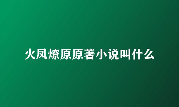 火凤燎原原著小说叫什么