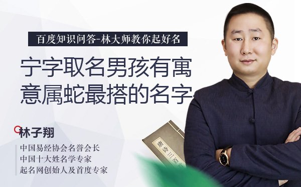 宁字取名男孩有寓意属蛇最搭的名字有哪些？