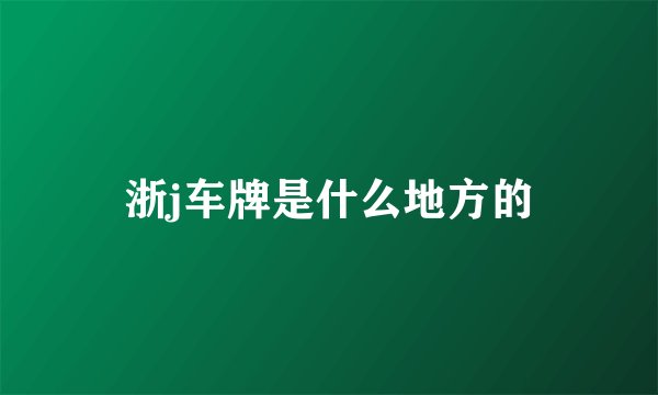 浙j车牌是什么地方的