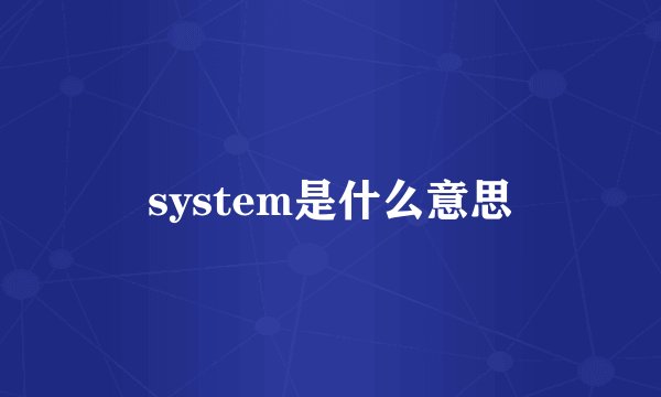 system是什么意思