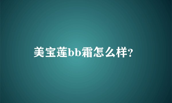 美宝莲bb霜怎么样？