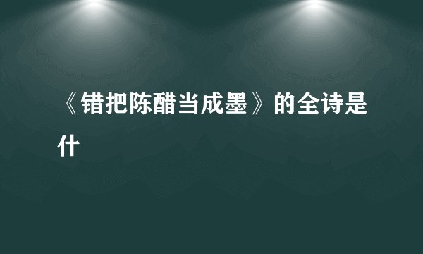 《错把陈醋当成墨》的全诗是什