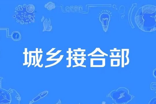 城乡结合部是啥意思