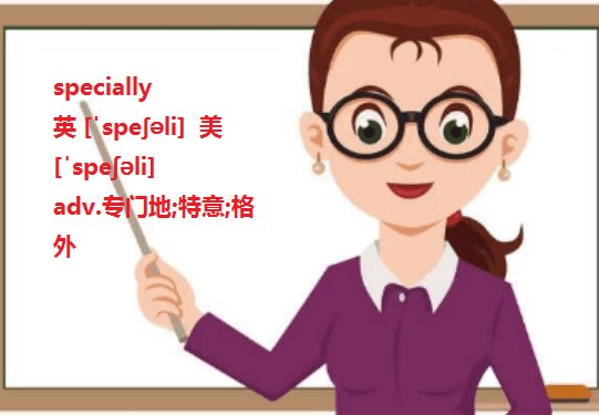 particularly,especially,还有specially的区别是什么？