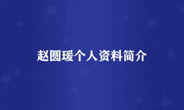 赵圆瑗个人资料简介