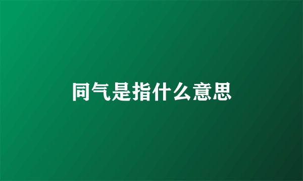 同气是指什么意思