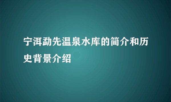 宁洱勐先温泉水库的简介和历史背景介绍