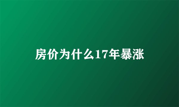 房价为什么17年暴涨