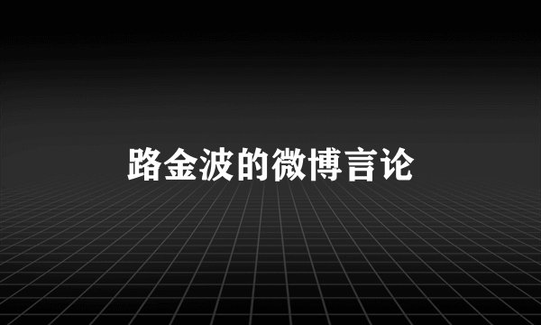 路金波的微博言论