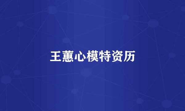 王蕙心模特资历
